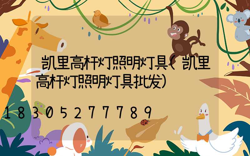 凯里高杆灯照明灯具(凯里高杆灯照明灯具批发)
