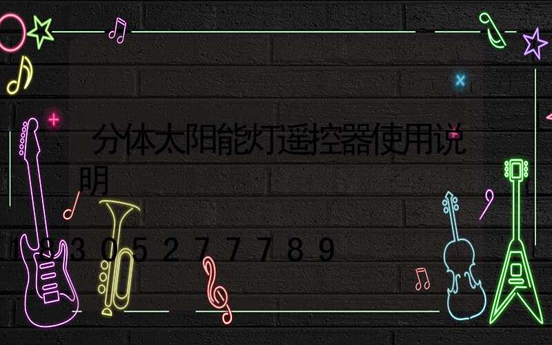 分体太阳能灯遥控器使用说明