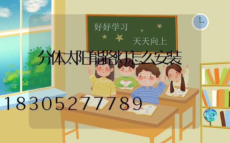 分体太阳能路灯怎么安装