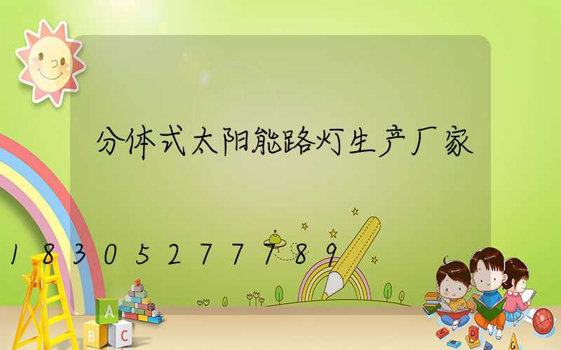 分体式太阳能路灯生产厂家