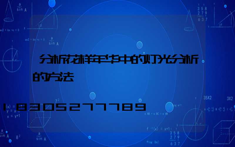 分析花样年华中的灯光分析的方法