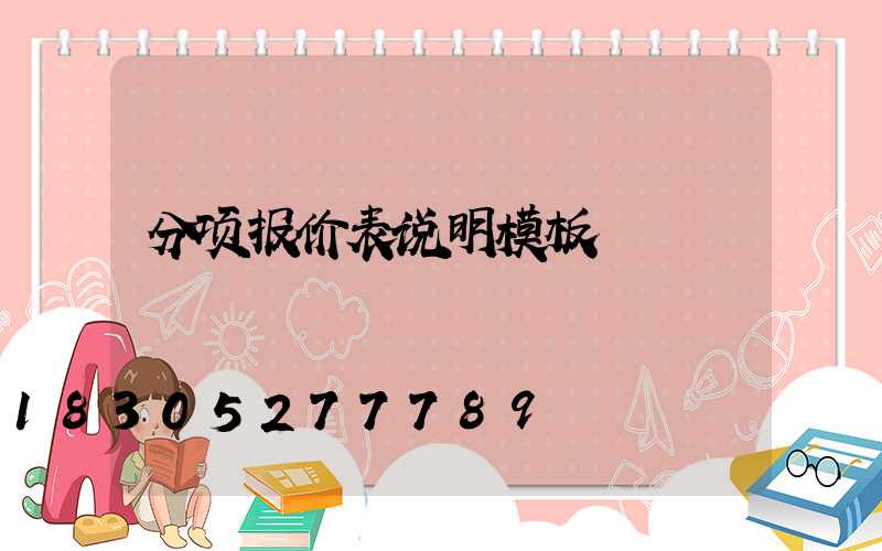 分项报价表说明模板