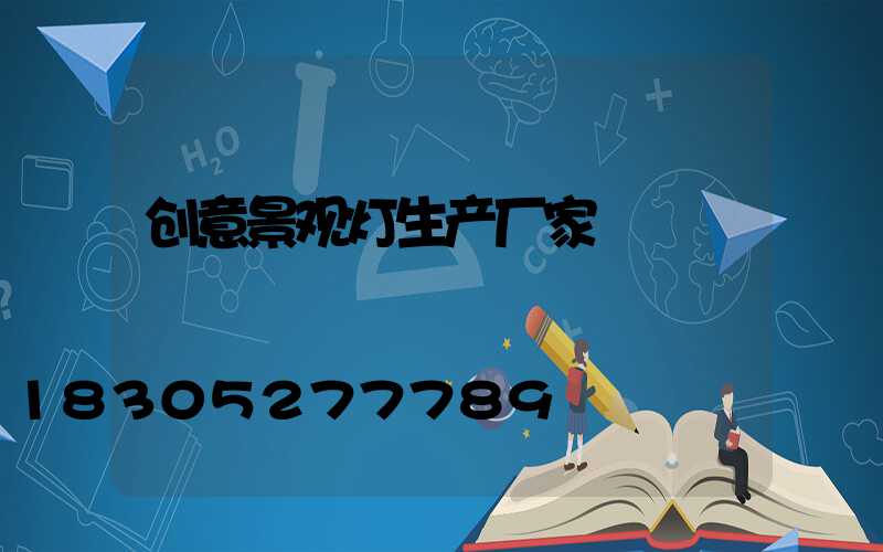 创意景观灯生产厂家