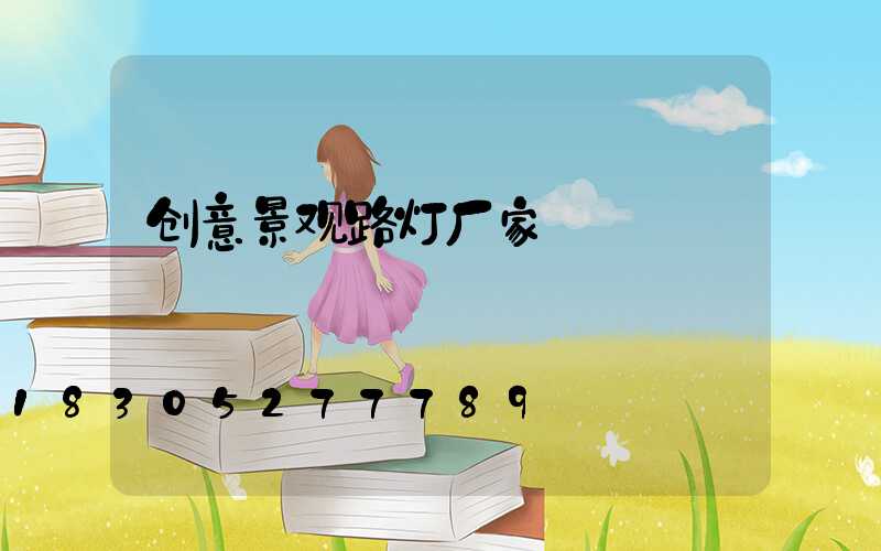 创意景观路灯厂家
