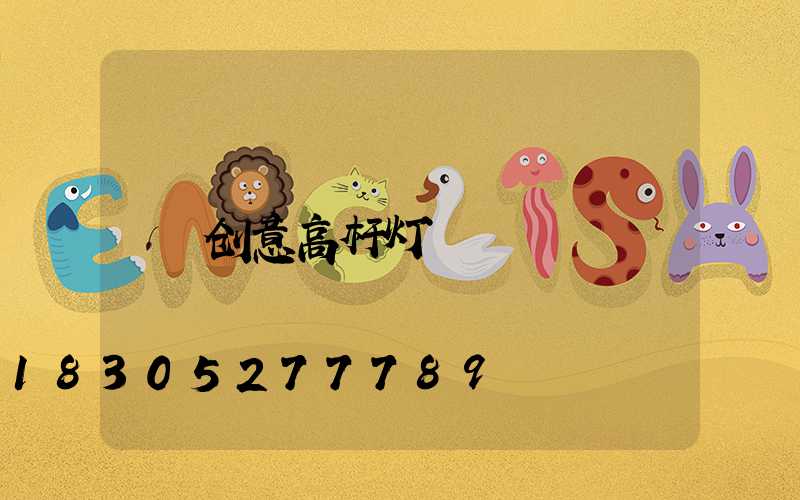 创意高杆灯