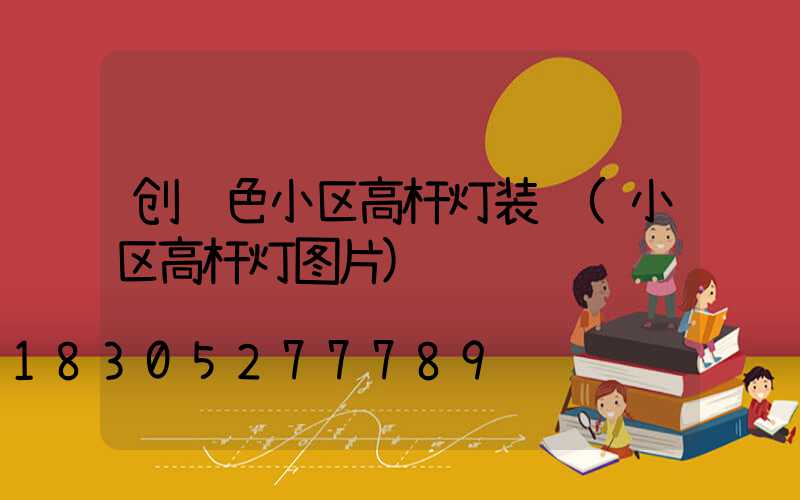 创红色小区高杆灯装饰(小区高杆灯图片)