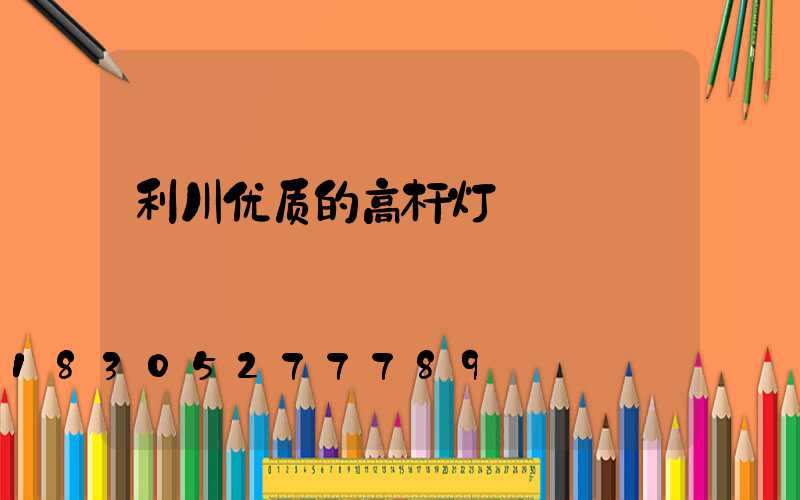 利川优质的高杆灯