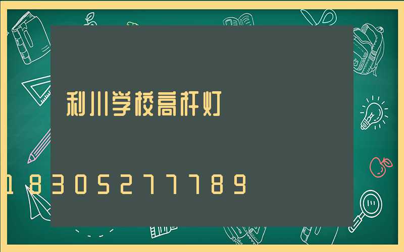 利川学校高杆灯