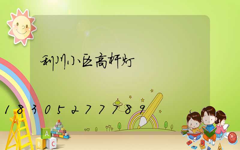 利川小区高杆灯