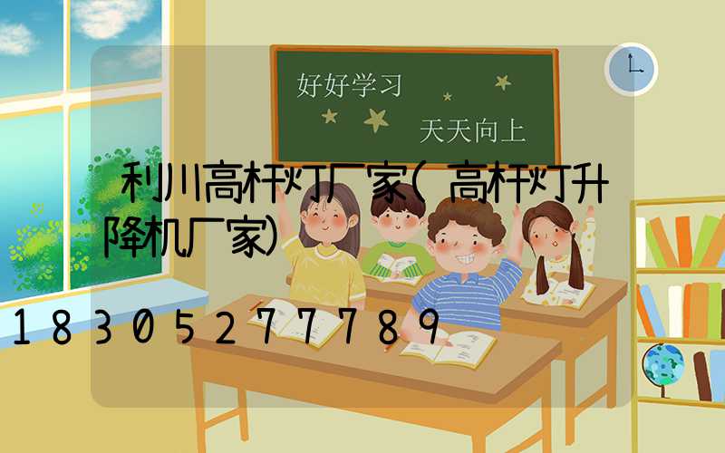 利川高杆灯厂家(高杆灯升降机厂家)