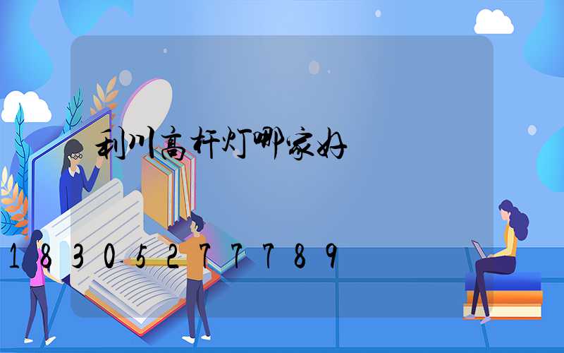 利川高杆灯哪家好