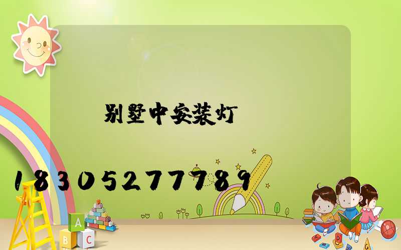 别墅中安装灯