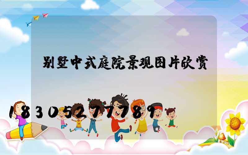别墅中式庭院景观图片欣赏