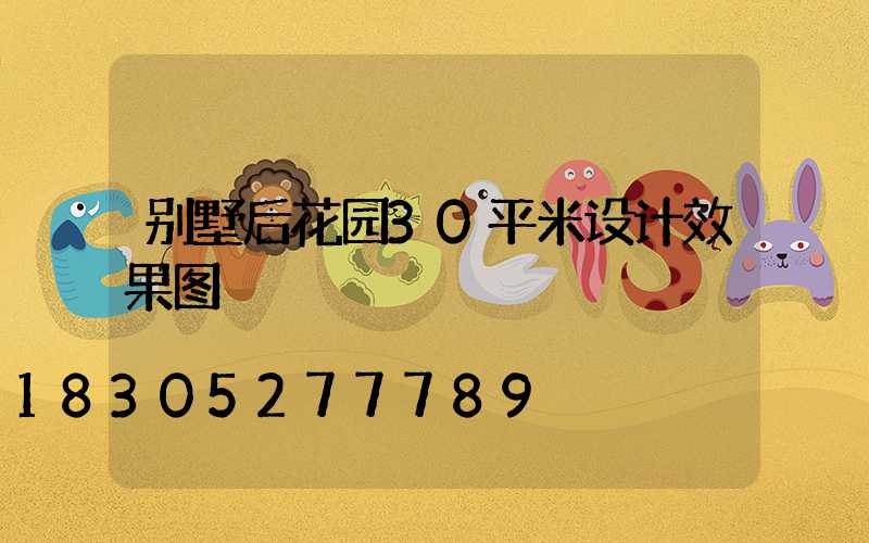 别墅后花园30平米设计效果图