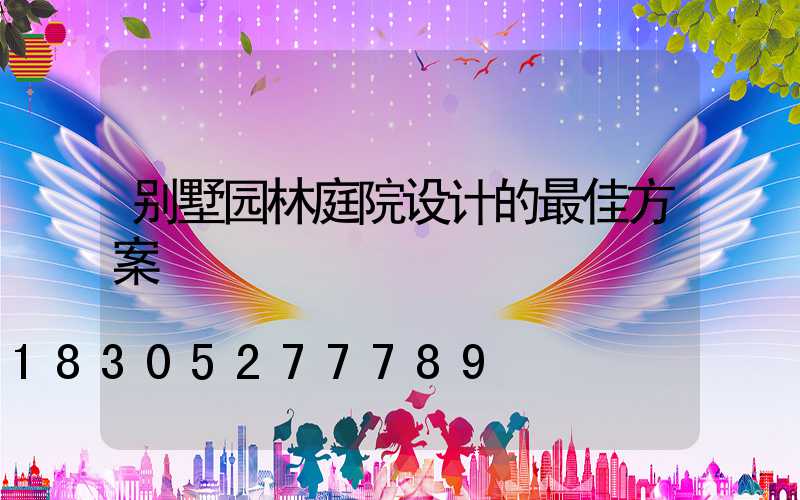 别墅园林庭院设计的最佳方案