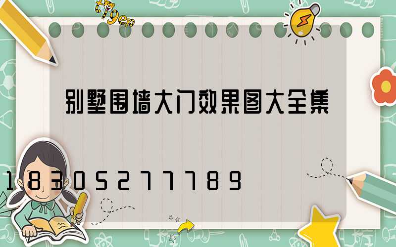 别墅围墙大门效果图大全集