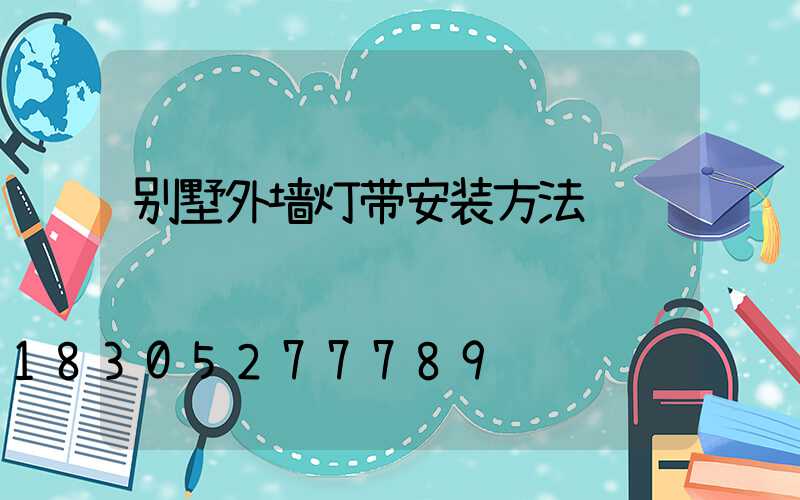 别墅外墙灯带安装方法