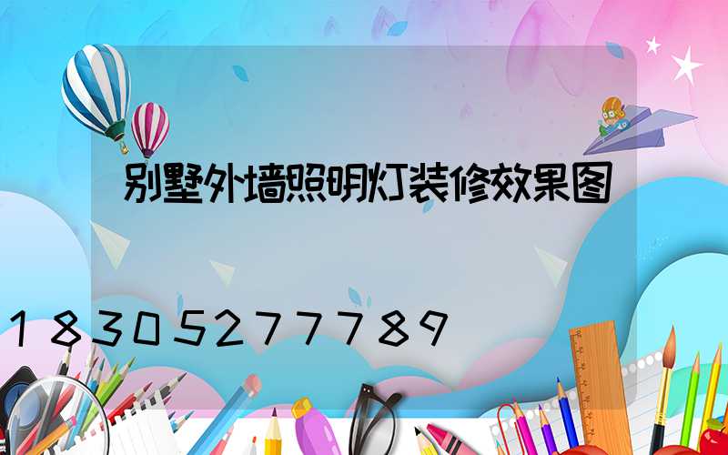别墅外墙照明灯装修效果图