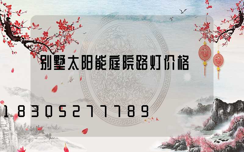 别墅太阳能庭院路灯价格