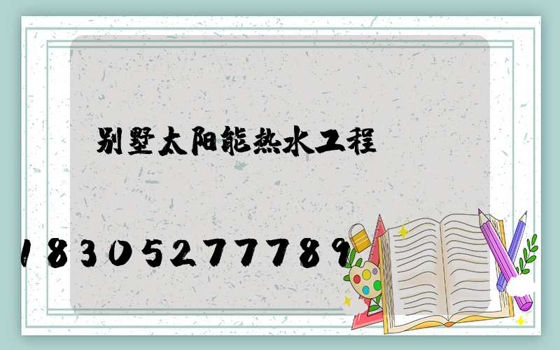 别墅太阳能热水工程