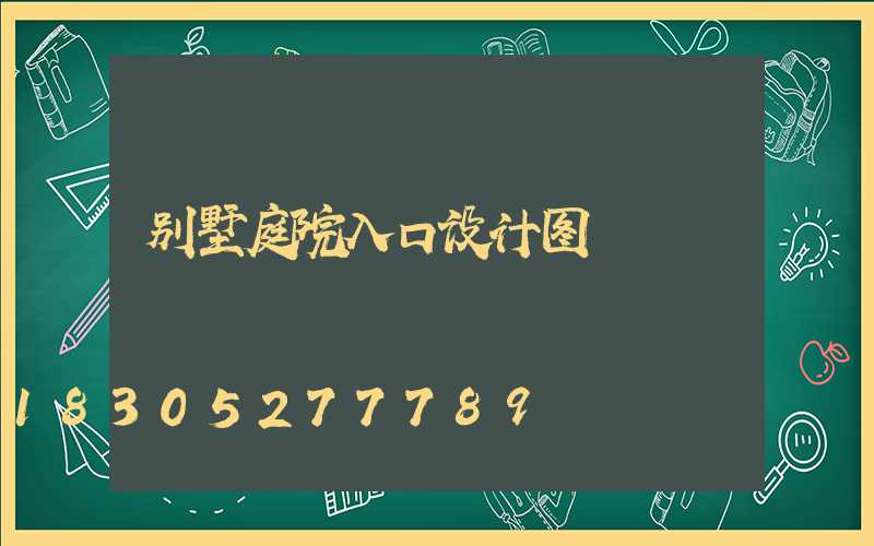 别墅庭院入口设计图
