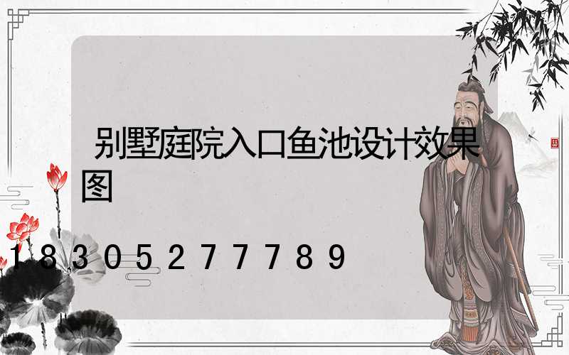 别墅庭院入口鱼池设计效果图