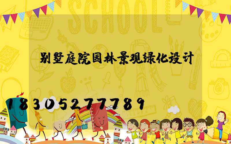别墅庭院园林景观绿化设计