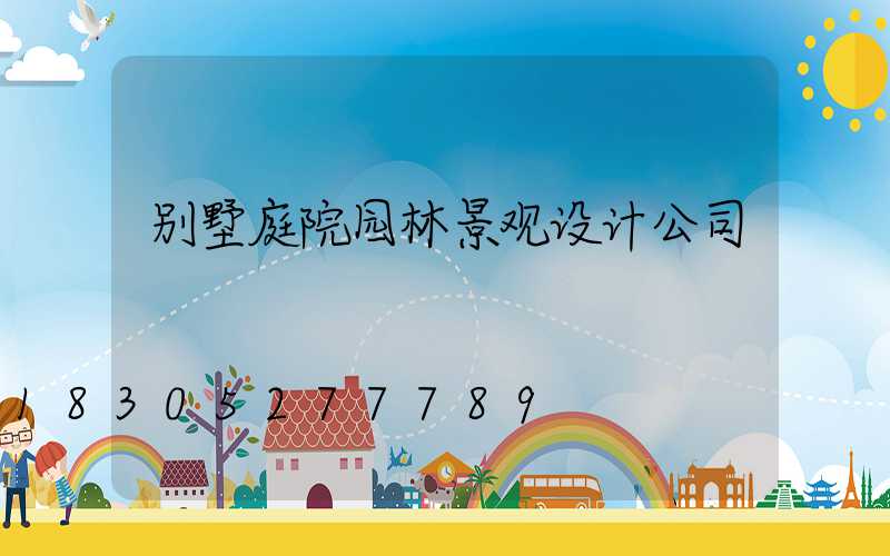 别墅庭院园林景观设计公司