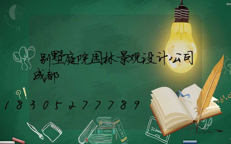 别墅庭院园林景观设计公司成都