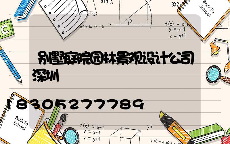别墅庭院园林景观设计公司深圳
