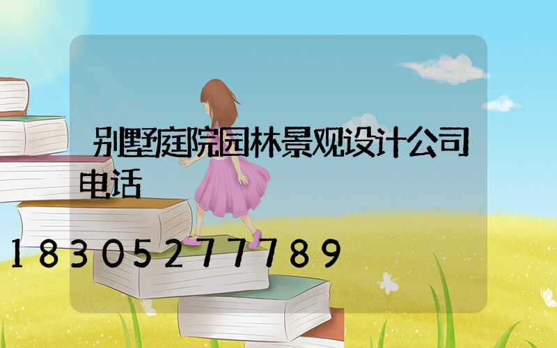 别墅庭院园林景观设计公司电话