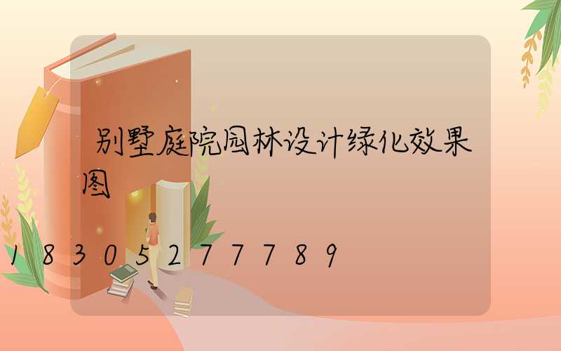 别墅庭院园林设计绿化效果图