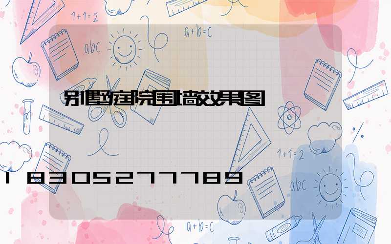 别墅庭院围墙效果图