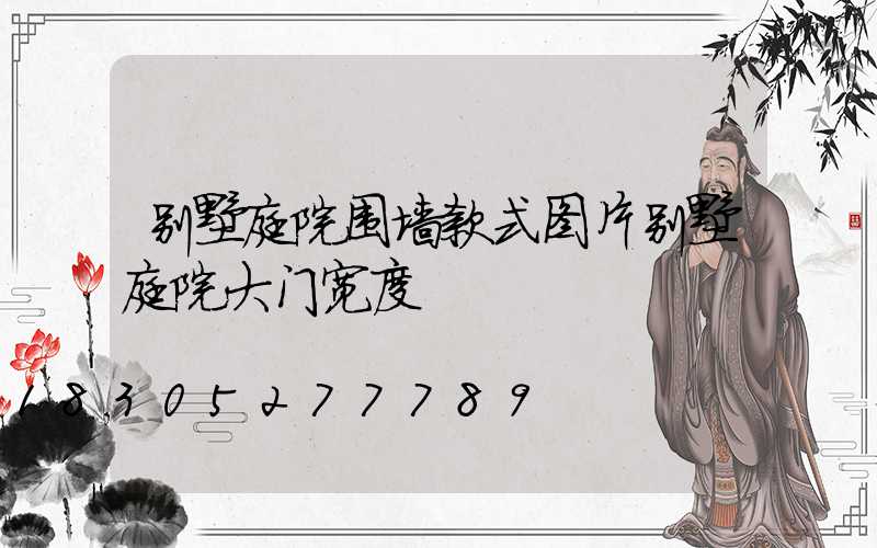 别墅庭院围墙款式图片别墅庭院大门宽度