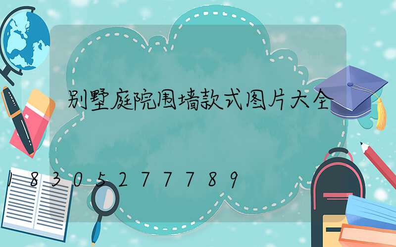 别墅庭院围墙款式图片大全