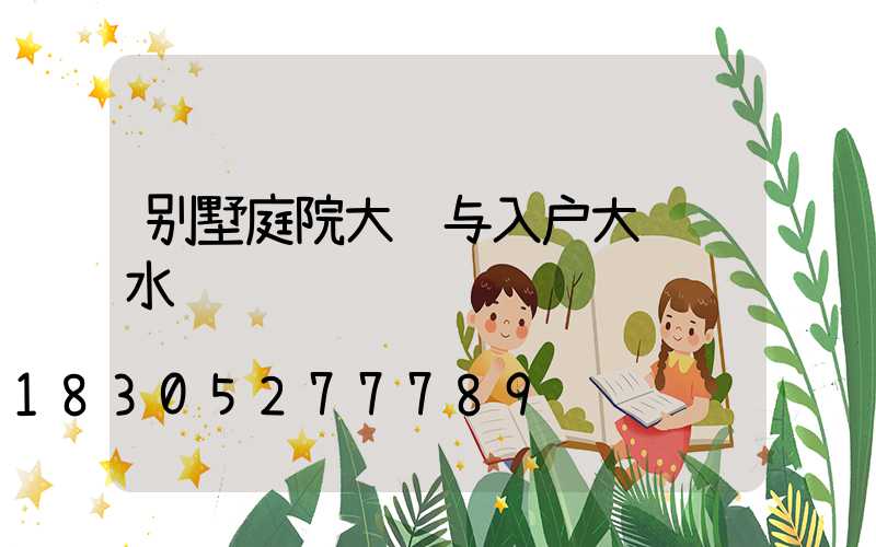 别墅庭院大门与入户大门风水