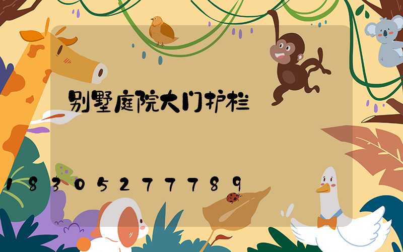 别墅庭院大门护栏