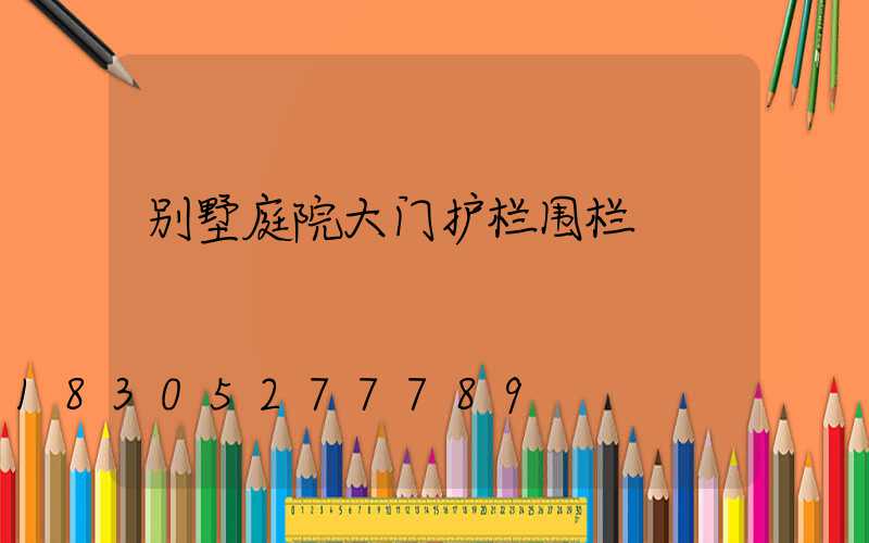 别墅庭院大门护栏围栏
