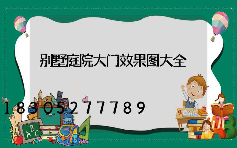 别墅庭院大门效果图大全