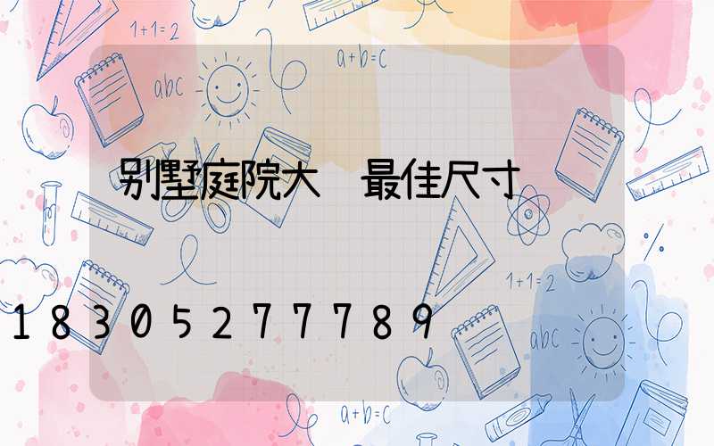 别墅庭院大门最佳尺寸