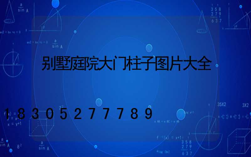 别墅庭院大门柱子图片大全