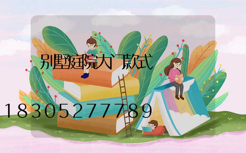 别墅庭院大门款式