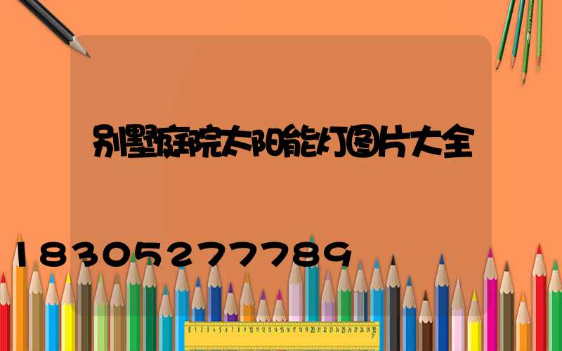 别墅庭院太阳能灯图片大全