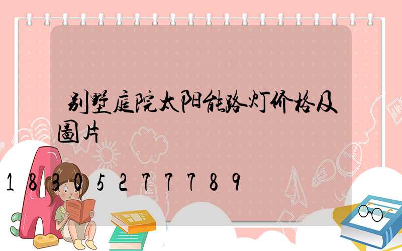 别墅庭院太阳能路灯价格及图片