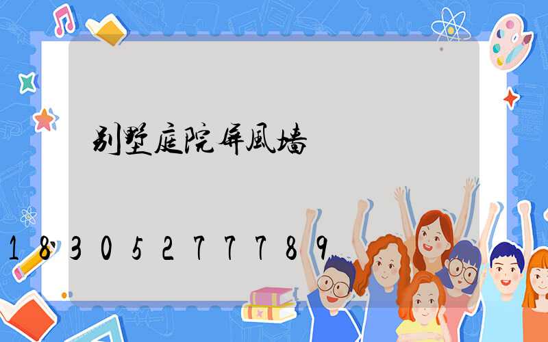 别墅庭院屏风墙