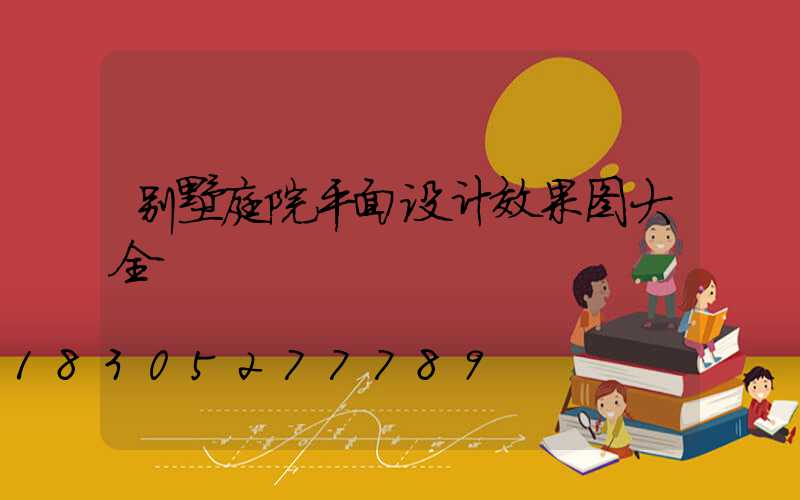 别墅庭院平面设计效果图大全