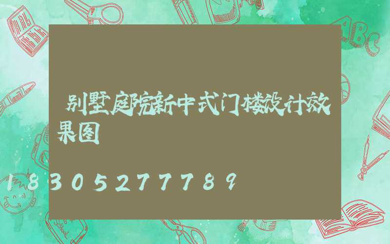 别墅庭院新中式门楼设计效果图