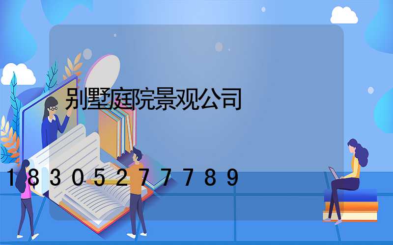 别墅庭院景观公司