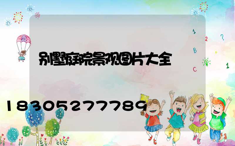别墅庭院景观图片大全