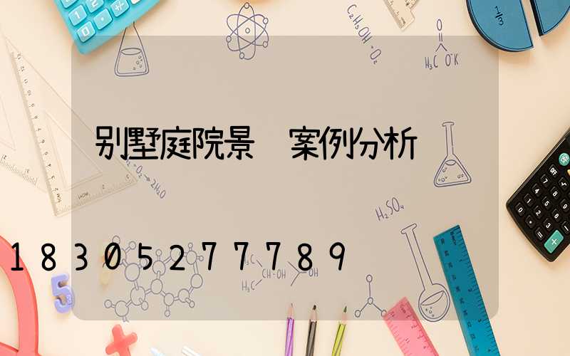 别墅庭院景观案例分析